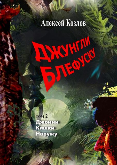 Джунгли Блефуску. Том 2. Джонни Кишки Наружу, Алексей Козлов