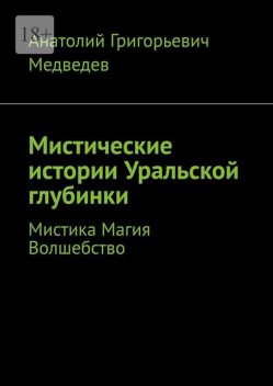 Мистические истории Уральской глубинки. Мистика Магия Волшебство, Анатолий Медведев