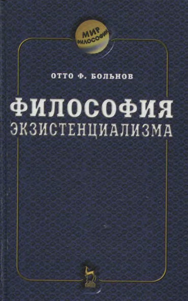 Философия экзистенциализма, Отто Фридрих Больнов