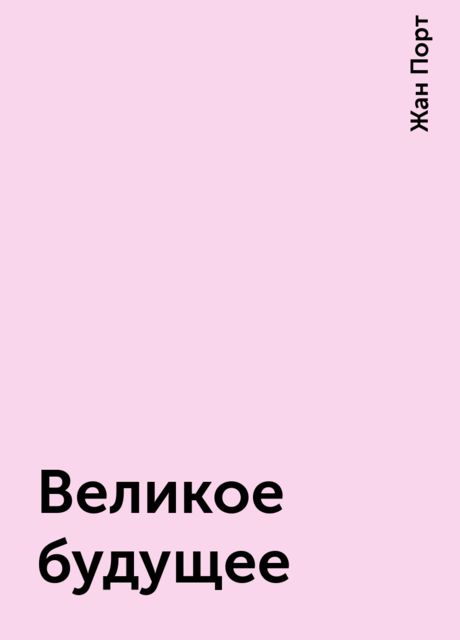 Великое будущее, Жан Порт