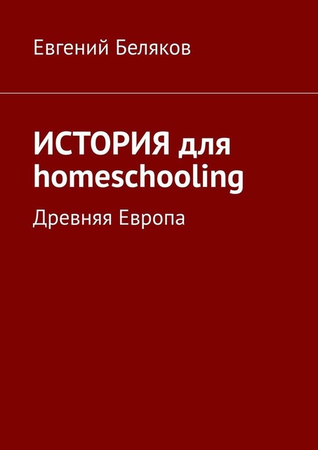 История для homeschooling. Древняя Европа, Евгений Беляков