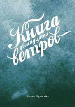 Книга двенадцати ветров, Жанна Журавлева