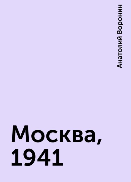 Москва, 1941, Анатолий Воронин