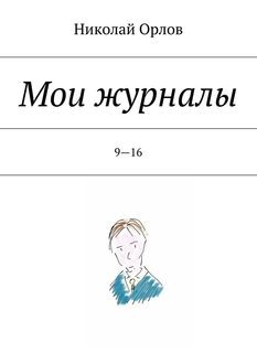Мои журналы. 9—16, Николай Орлов