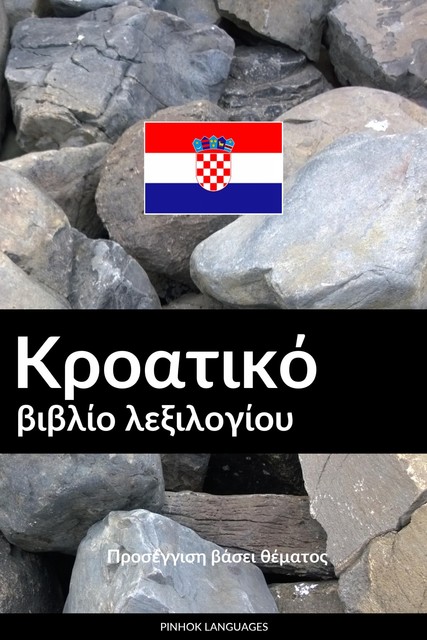 Κροατικό βιβλίο λεξιλογίου, Pinhok Languages