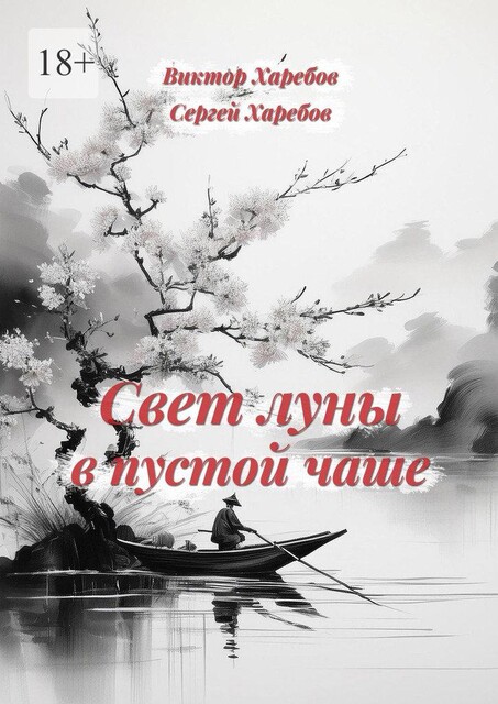 Свет луны в пустой чаше. Из цикла «Хроники стародавних царств», Виктор Харебов, Сергей Харебов