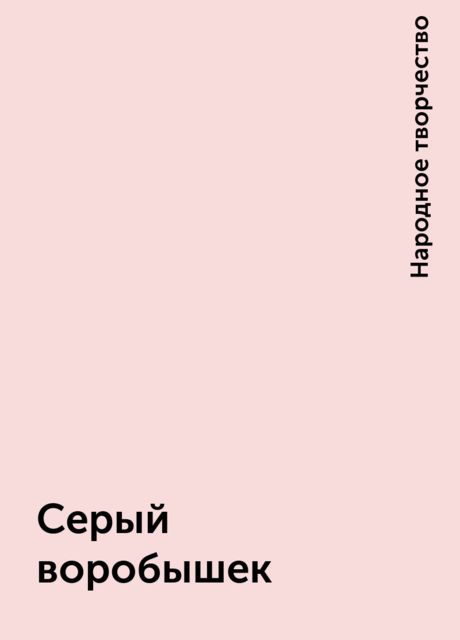 Серый воробышек, Народное творчество