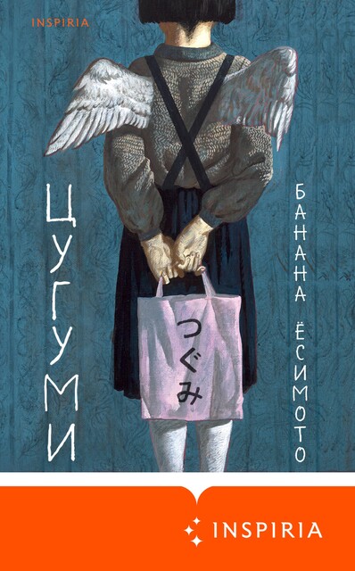 Цугуми, Банана Ёсимото