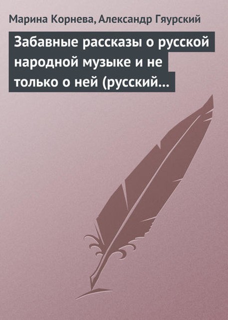 Забавные рассказы о русской народной музыке и не только о ней (русский фольклор в рассказах для детей), Марина Корнева, Александр Гяурский