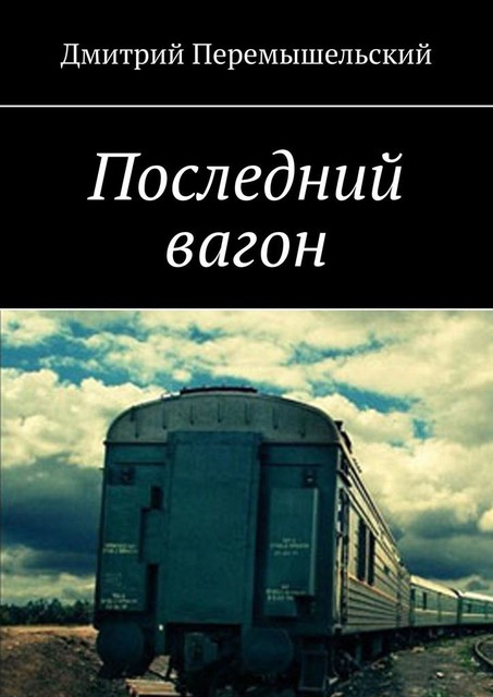 Последний вагон, Дмитрий Перемышельский
