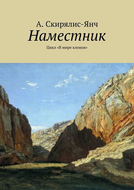 Наместник. Цикл «В мире клонов», А. Скирялис-Янч