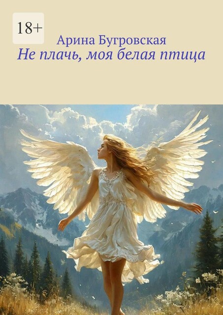 Не плачь, моя белая птица, Арина Бугровская