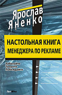 Настольная книга менеджера по рекламе, Ярослав Яненко