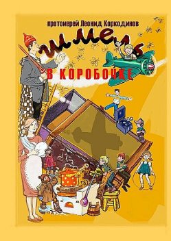Шмель в коробочке, Протоиерей Леонид Коркодинов