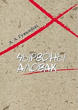 Чырвоны аловак, Аляксандр Гужалоўскі