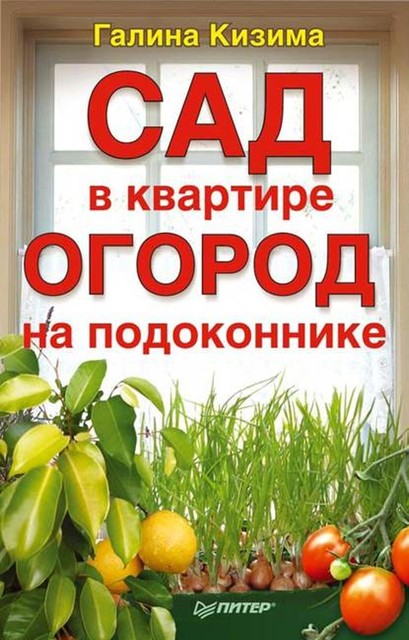 Сад в квартире, огород на подоконнике, Галина Кизима