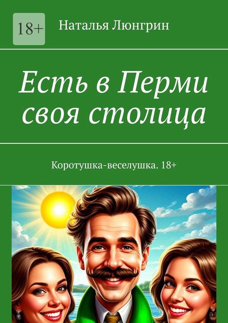Есть в Перми своя столица. Коротушка-веселушка. 18, Наталья Люнгрин