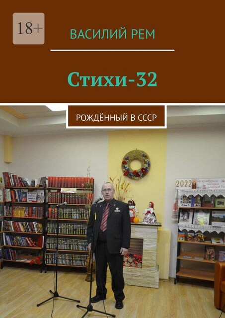 Стихи-32. Рожденный в СССР, Василий РЕМ