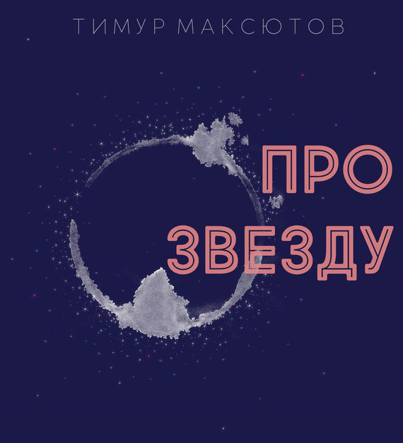 Про звезду (сборник), Тимур Максютов