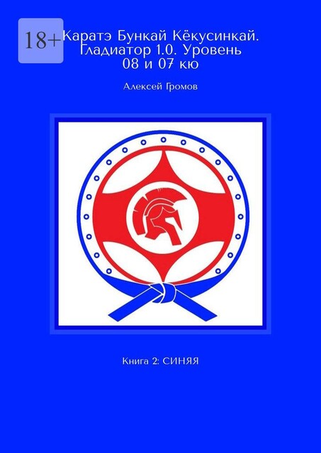 Каратэ Бункай Кекусинкай. Гладиатор 1.0. Уровень 08 и 07 кю. Книга 2: синяя, Алексей Громов