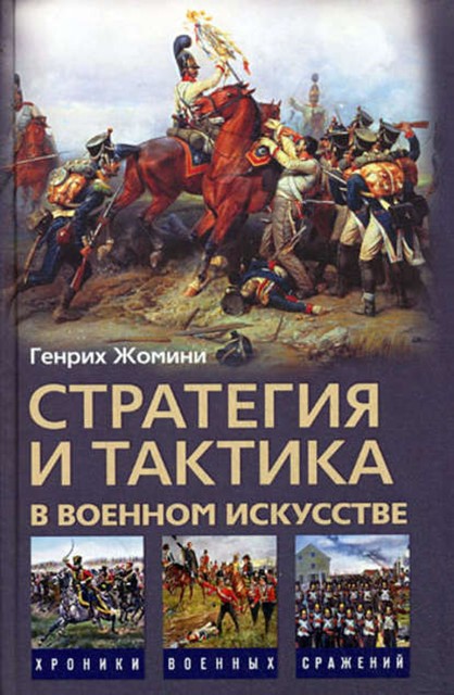 Стратегия и тактика в военном искусстве, Генрих Жомини