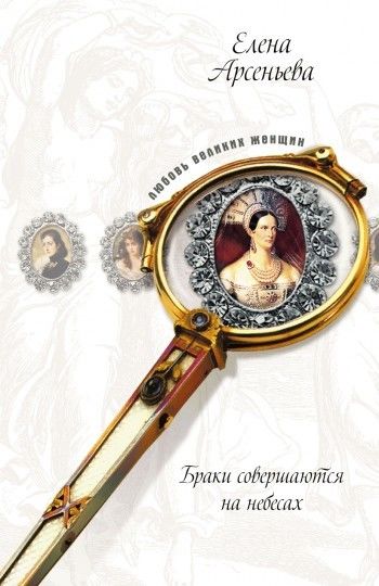 Ожерелье раздора (Софья Палеолог и великий князь Иван III), Елена Арсеньева