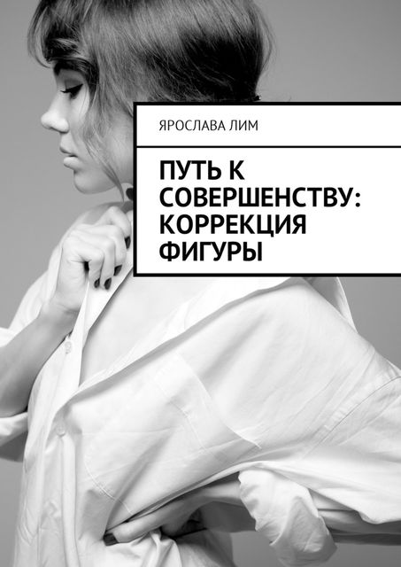 Путь к совершенству: коррекция фигуры, Ярослава Лим
