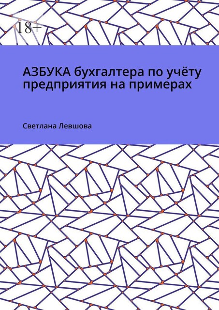 Азбука бухгалтера по учету предприятия на примерах, Светлана Левшова