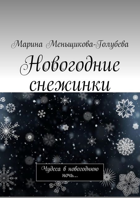 Новогодние снежинки, Меньщикова-Голубева Марина