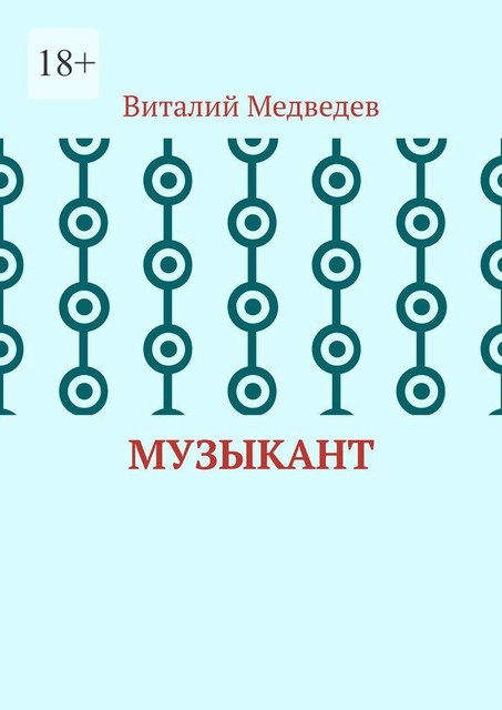 Музыкант, Виталий Медведев