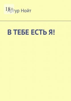 В тебе есть я, Артур Нойт