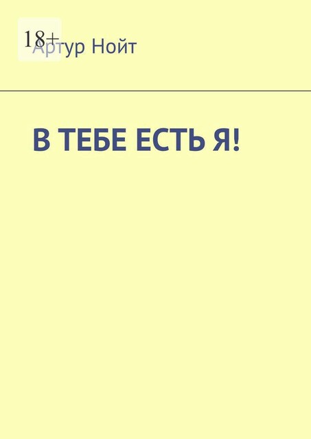 В тебе есть я, Артур Нойт