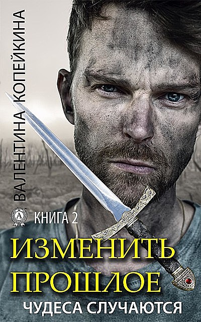 Изменить прошлое. Книга 2, Валентина Копейкина