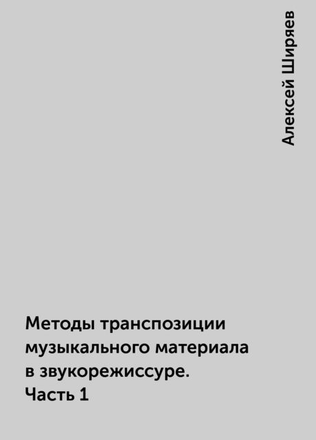 Методы транспозиции музыкального материала в звукорежиссуре. Часть 1, Алексей Ширяев