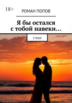Я бы остался с тобой навеки…, Роман Попов
