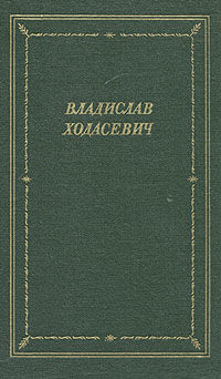 Стихотворения, Владислав Ходасевич