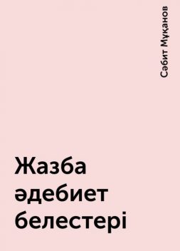 Жазба әдебиет белестері, Сәбит Мұқанов