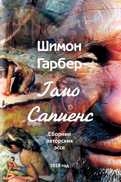 Гомо Сапиенсе, Шимон Гарбер