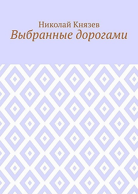 Выбранные дорогами, Николай Князев