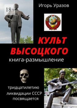 Культ Высоцкого. Книга-размышление, Игорь Уразов