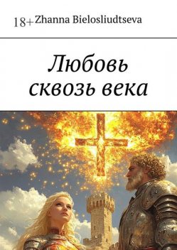 Любовь сквозь века. Битва дитя-индиго с православной кристаллизацией души с масоном, Zhanna Bielosliudtseva