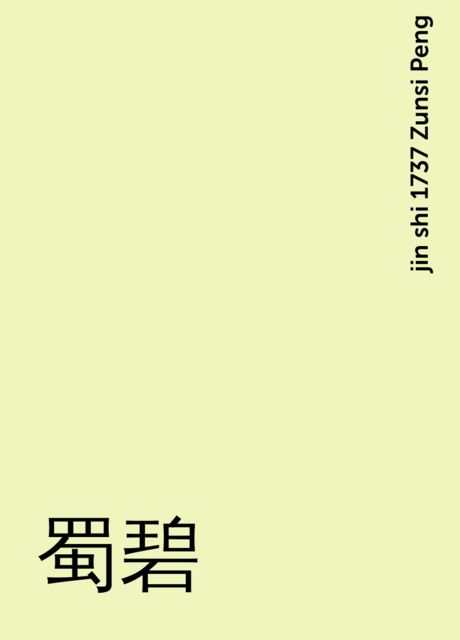 蜀碧, jin shi 1737 Zunsi Peng
