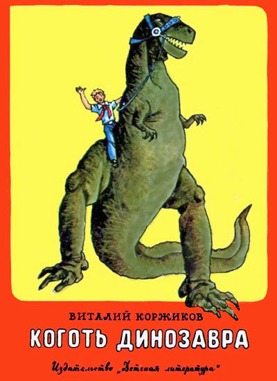 Коготь динозавра, Виталий Коржиков