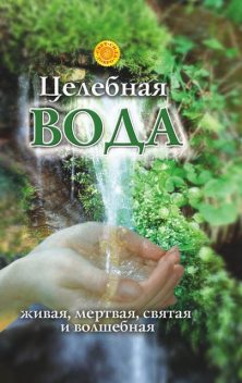 Целебная вода: живая, мертвая, святая и волшебная, Лариса Мелик