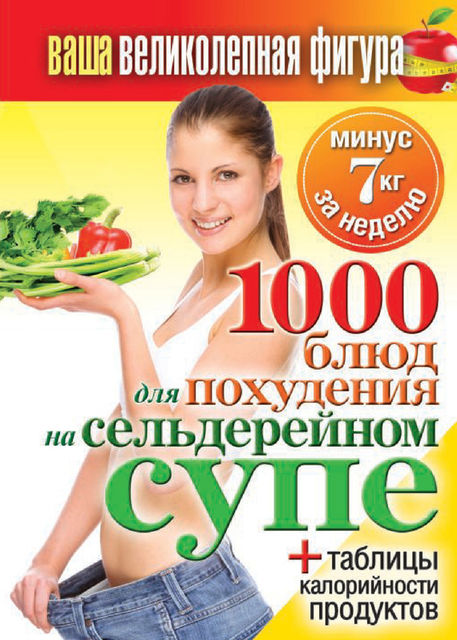 1000 рецептов для похудения на сельдерейном супе, Сергей Кашин