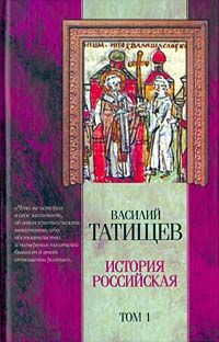 История Российская. Часть 5, Василий Татищев