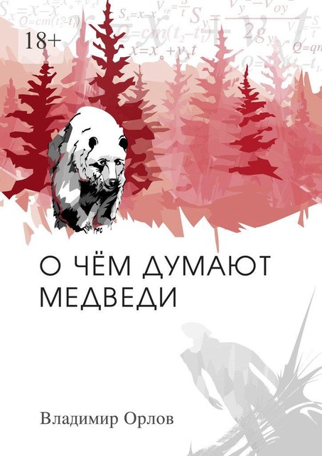 О чем думают медведи, Владимир Александрович Орлов