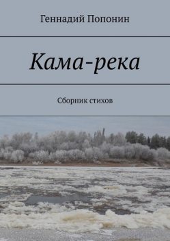 Кама-река, Геннадий Попонин