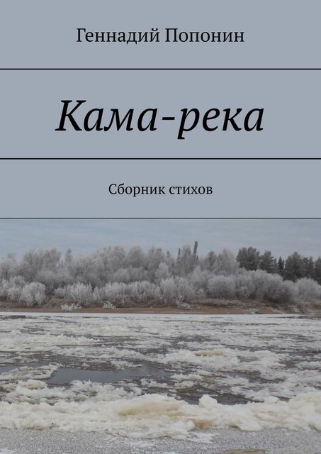 Кама-река, Геннадий Попонин
