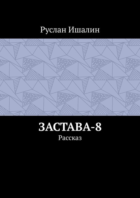 Застава-8. Рассказ, Руслан Ишалин